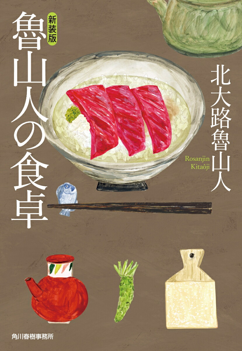 楽天ブックス: （新装版）魯山人の食卓 - 北大路 魯山人