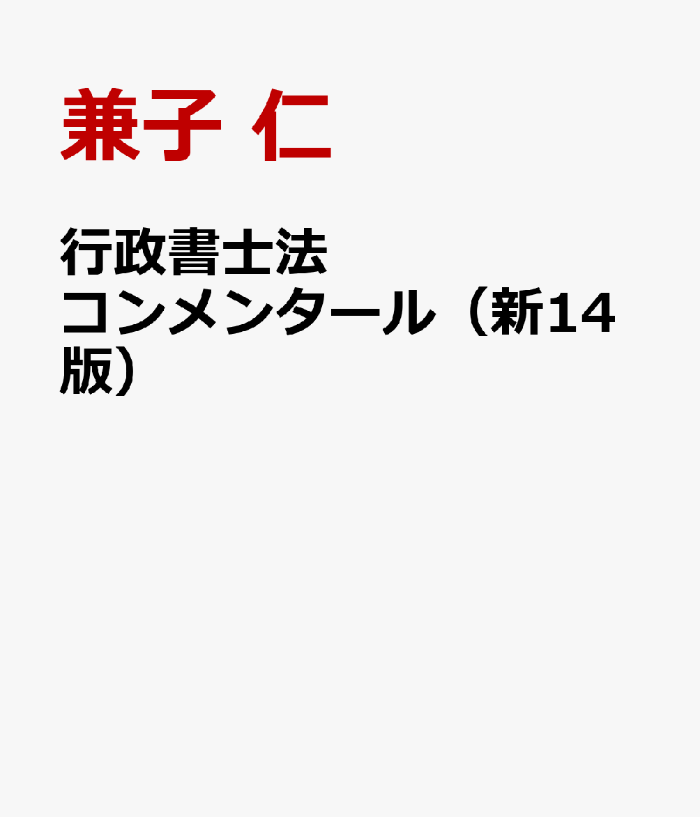 楽天ブックス: 行政書士法コンメンタール（新14版） - 兼子 仁