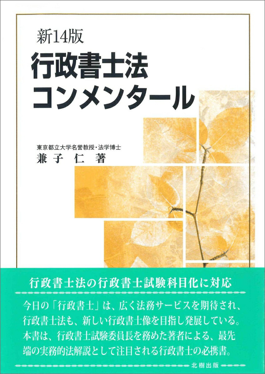 楽天ブックス: 行政書士法コンメンタール（新14版） - 兼子 仁 