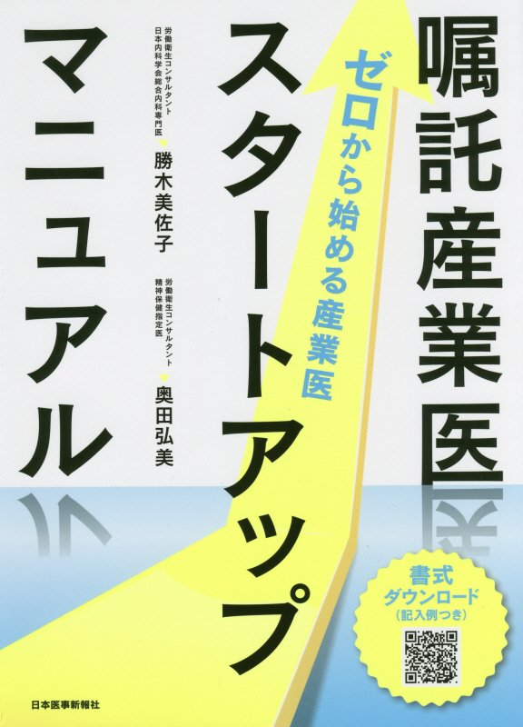 楽天ブックス: 嘱託産業医スタートアップマニュアル - ゼロから始める