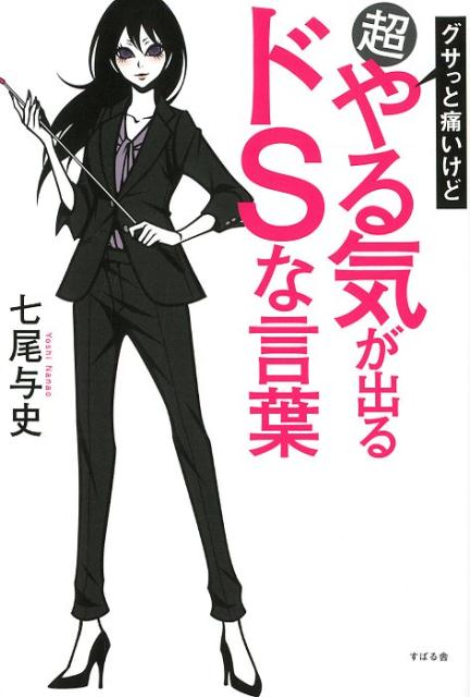 楽天ブックス グサっと痛いけど超やる気が出るドsな言葉 七尾与史 本