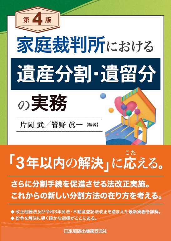 楽天ブックス: 第4版 家庭裁判所における遺産分割・遺留分の実務