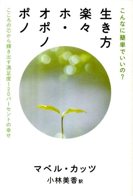 楽天ブックス: 生き方楽々ホ・オポノポノ - こんなに簡単でいいの