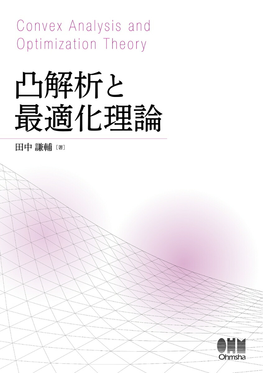 楽天ブックス: 凸解析と最適化理論 - 田中 謙輔 - 9784274227554 : 本