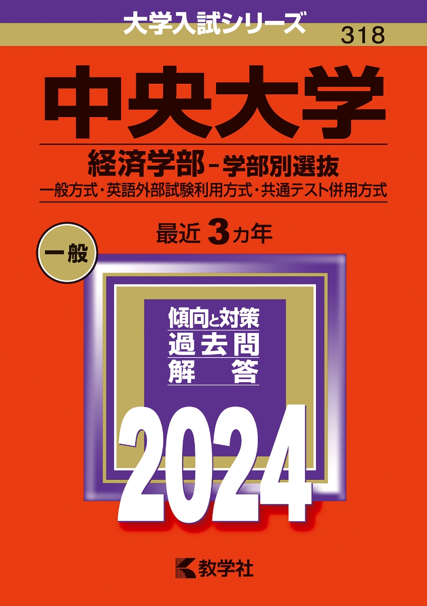 中央大学（経済学部ー学部別選抜） 一般方式・英語外部試験利用方式・共通テスト併用方式 （2024年版大学入試シリーズ）