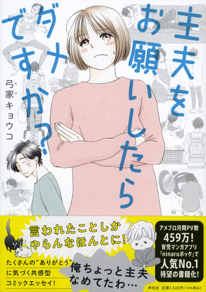 楽天ブックス 主夫をお願いしたらダメですか 弓家 キョウコ 本