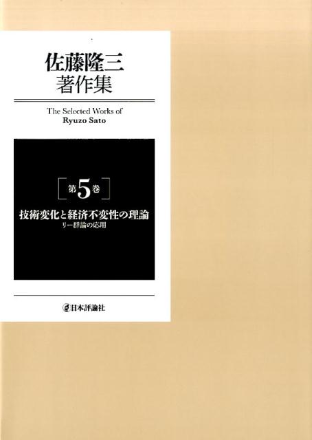 楽天ブックス: 佐藤隆三著作集5 技術変化と経済不変性の理論 - リー