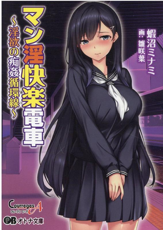 快楽電車　　漫画 