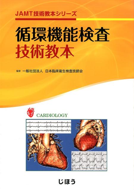 楽天ブックス: 循環機能検査技術教本 - 日本臨床衛生検査技師会
