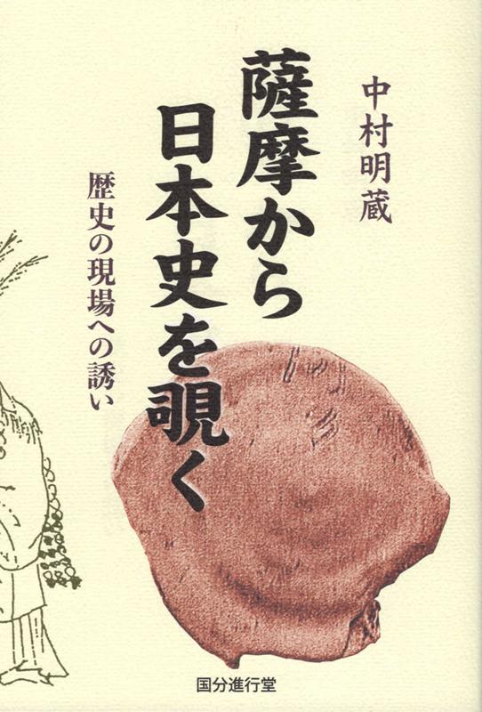 楽天ブックス 薩摩から日本史を覗く 歴史の現場への誘い 中村明蔵 本