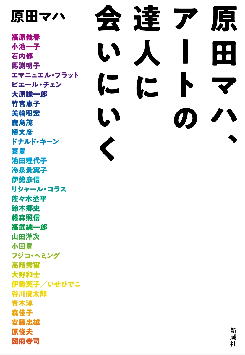 原田マハ、アートの達人に会いにいく