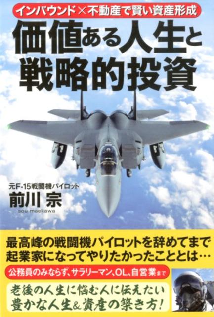 楽天ブックス 価値ある人生と戦略的投資 前川宗 本