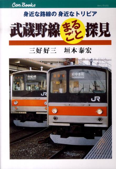 楽天ブックス: 武蔵野線まるごと探見 - 身近な路線の身近なトリビア