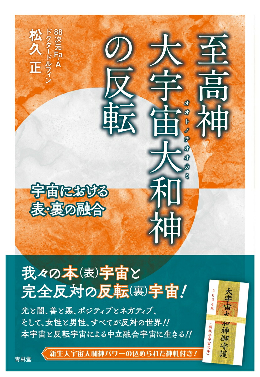 楽天ブックス: 至高神 大宇宙大和神の反転 - 松久正 - 9784792607555 : 本