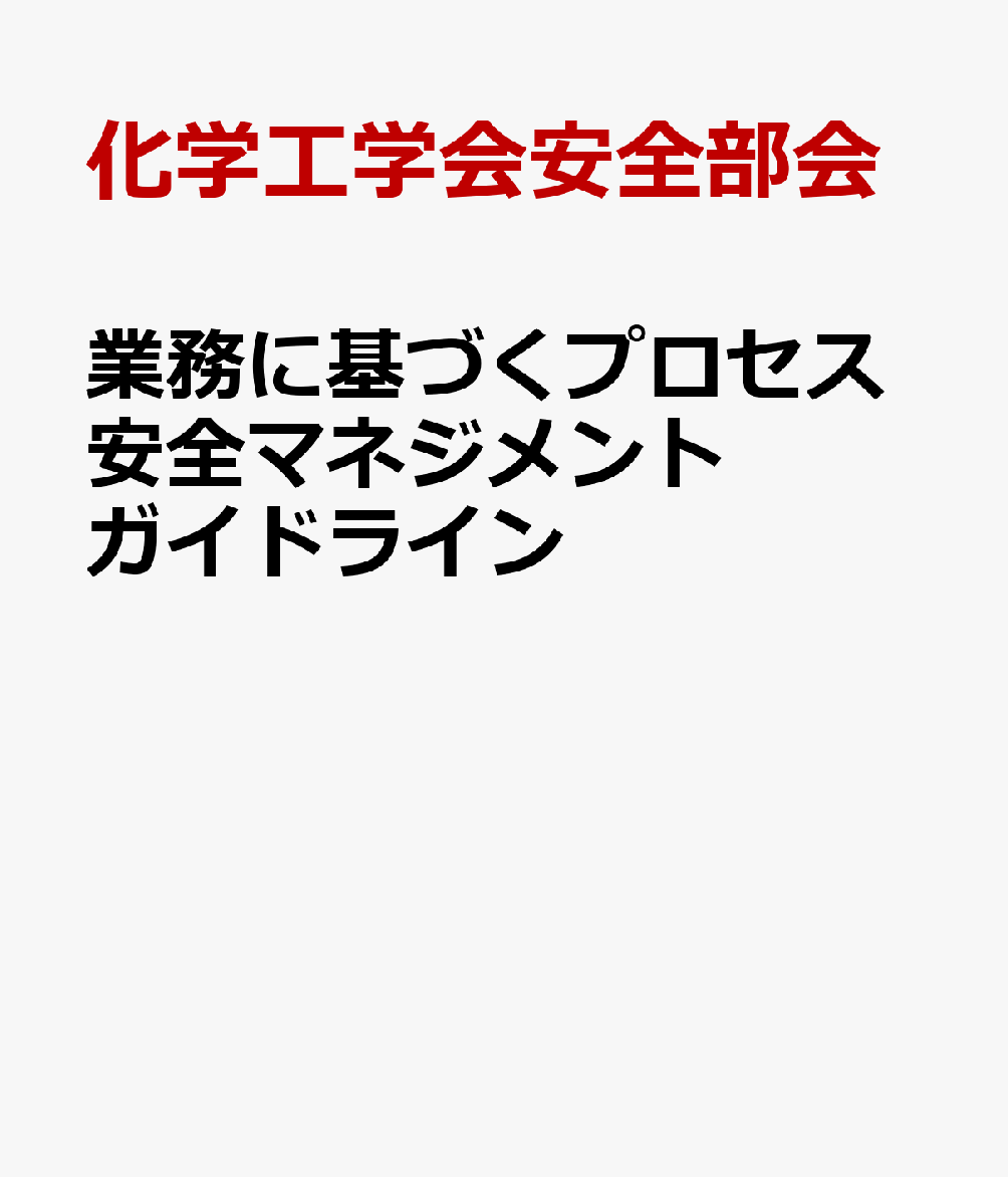 楽天ブックス: 業務に基づくプロセス安全マネジメントガイドライン