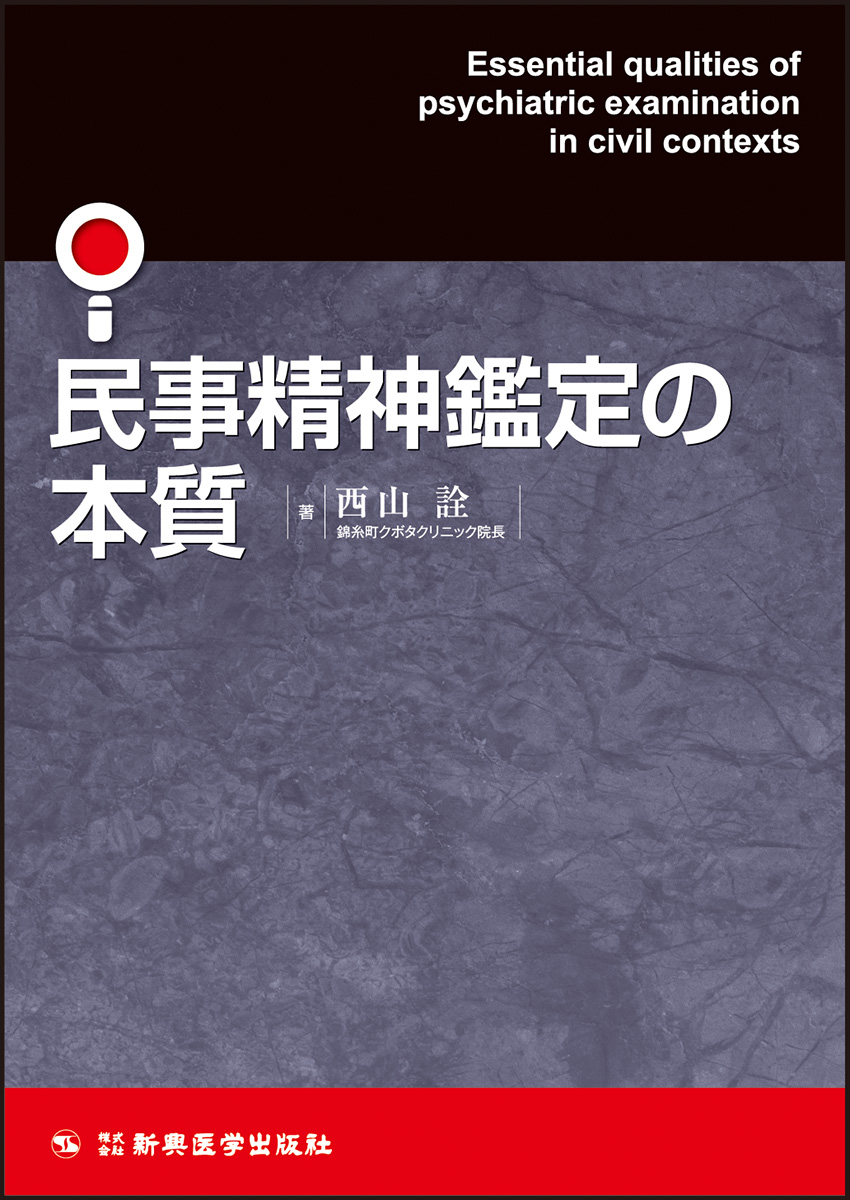 楽天ブックス: 民事精神鑑定の本質 - 西山 詮 - 9784880027555 : 本