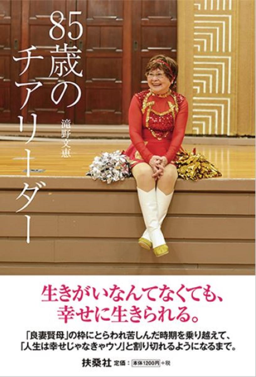  おばさんチアダンス 楽天ブックス: 85歳のチアリーダー - 滝野 文恵 - 9784594077556 : 本