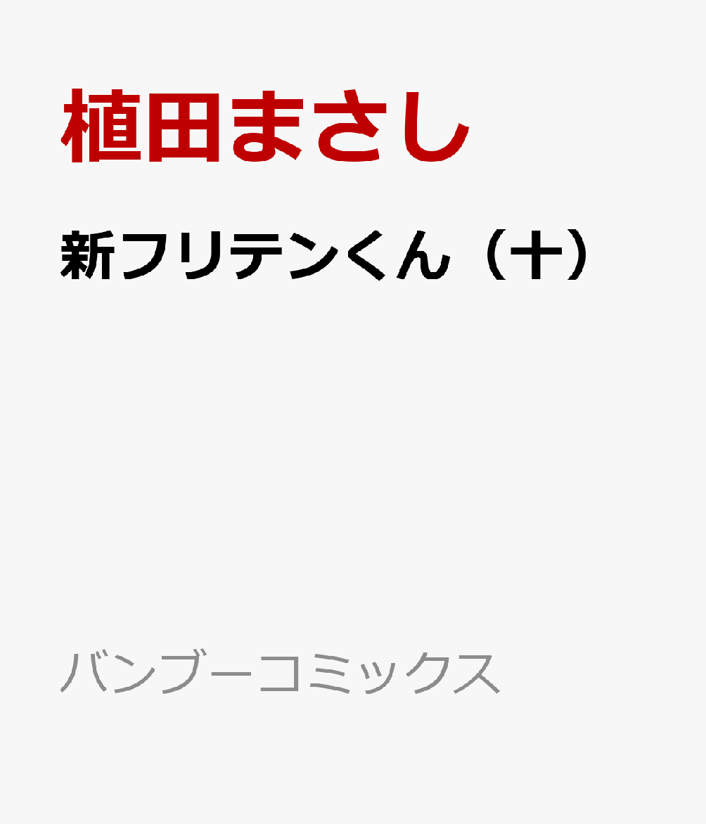 新フリテンくん（十）画像