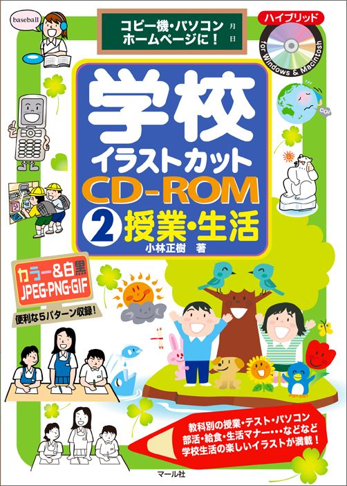 楽天ブックス 学校イラストカットcd Rom 2 コピー機 パソコン ホームページに 小林正樹 本