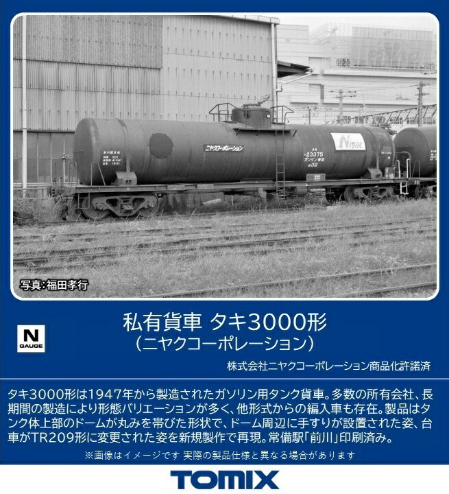 私有貨車 タキ3000形(米タン)セット　トミックス98747 私有貨車 タキ3000形(米タン)セット｜製品情報｜製品検索｜鉄道