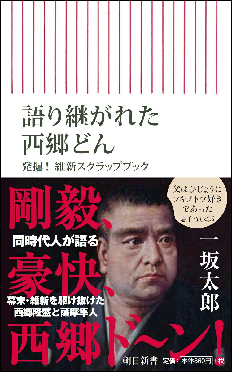 楽天ブックス 語り継がれた西郷どん 発掘 維新スクラップブック 一坂太郎 本