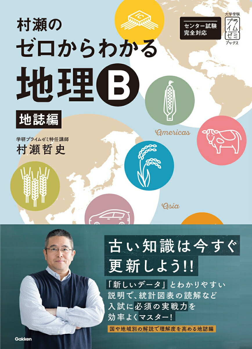 楽天ブックス 村瀬のゼロからわかる地理b 地誌編 村瀬哲史 本