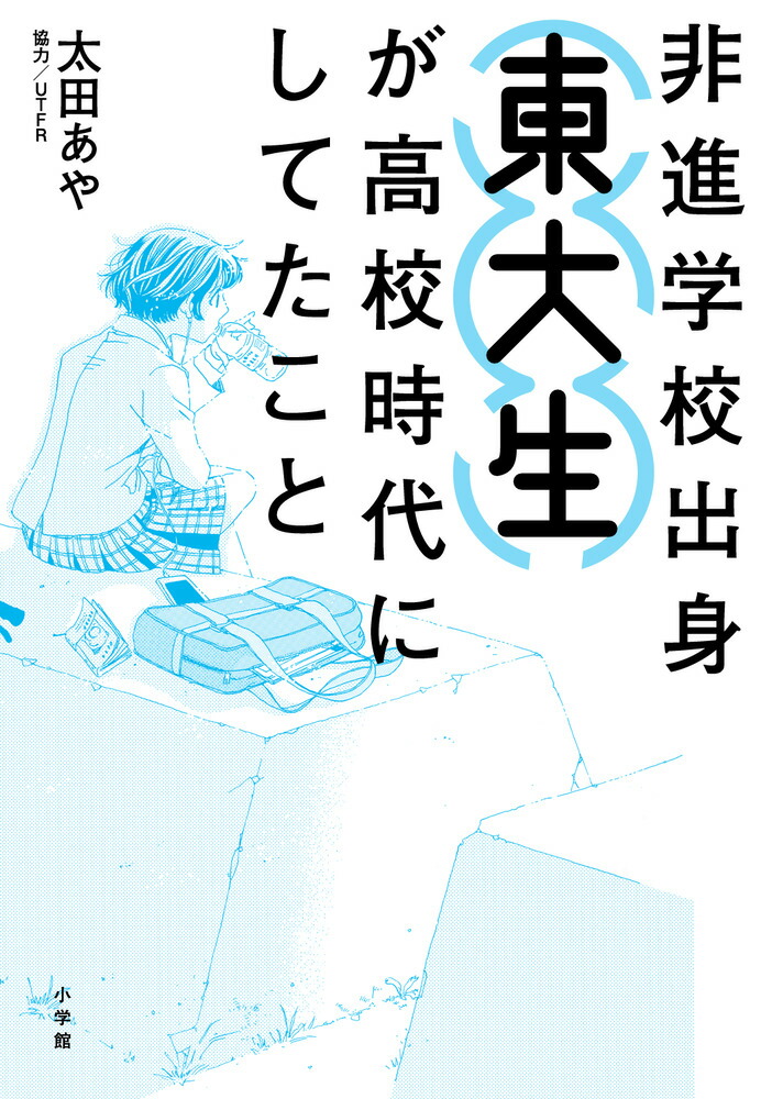 楽天ブックス 非進学校出身東大生が高校時代にしてたこと 太田 あや 本