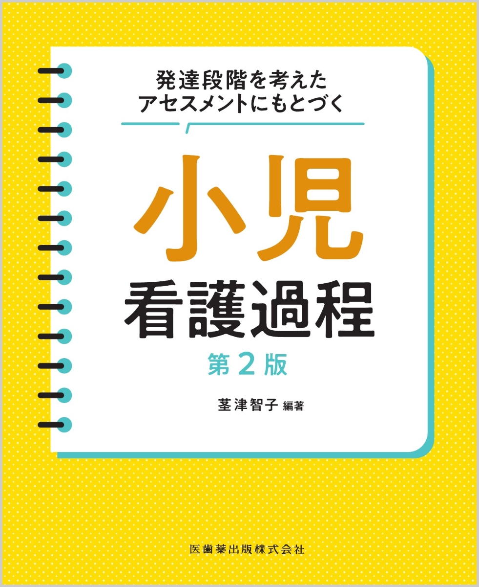楽天ブックス 発達段階を考えたアセスメントにもとづく 小児看護過程 第2版 茎津 智子 9784263237557 本