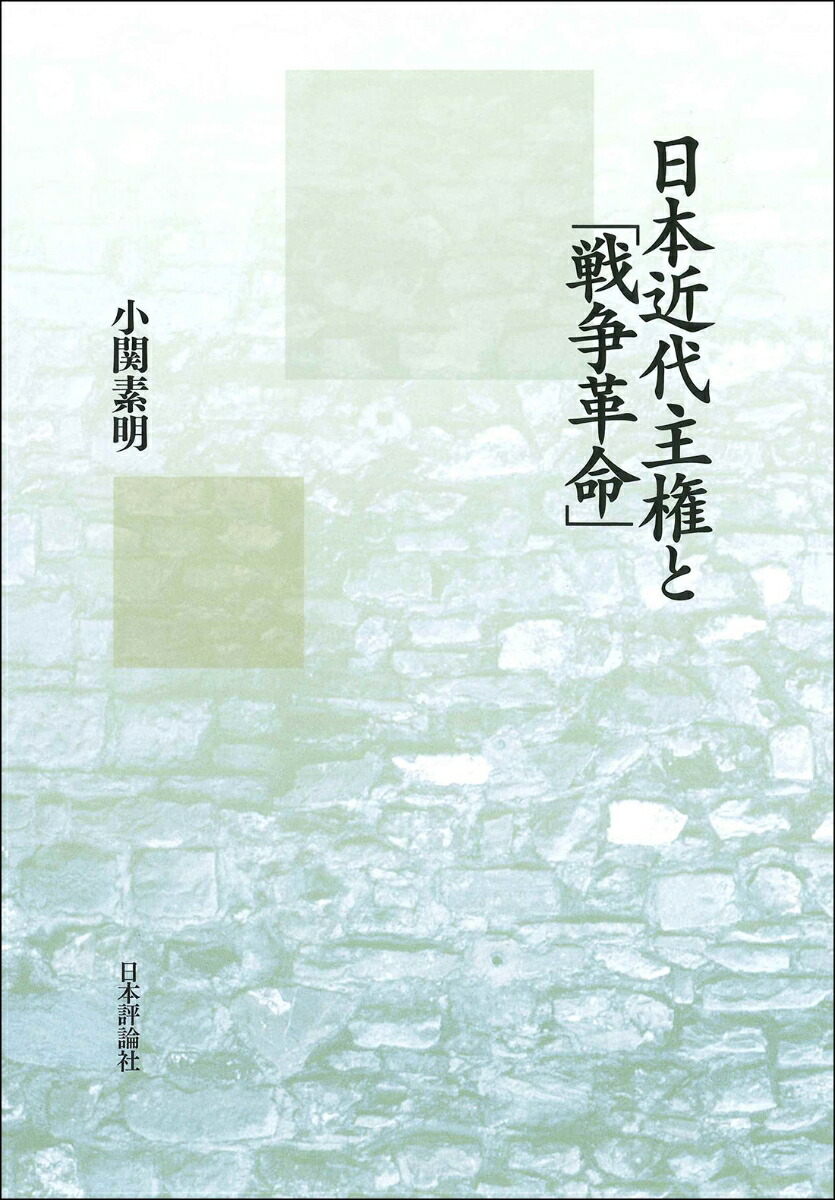 楽天ブックス 日本近代主権と 戦争革命 小関素明 本