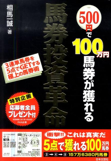 楽天ブックス: 500円で100万円馬券が獲れる馬券投資革命 - ３連単馬券