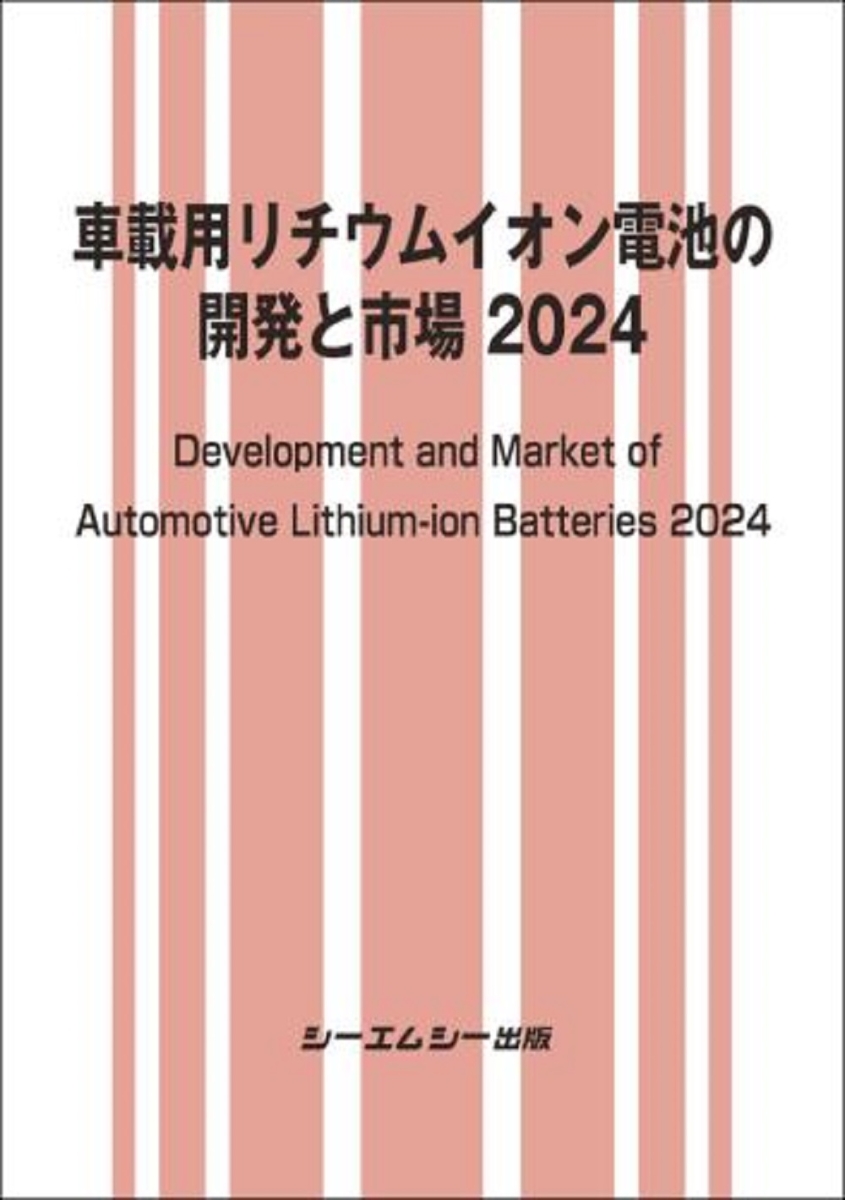 楽天ブックス: 車載用リチウムイオン電池の開発と市場 2024 - シー