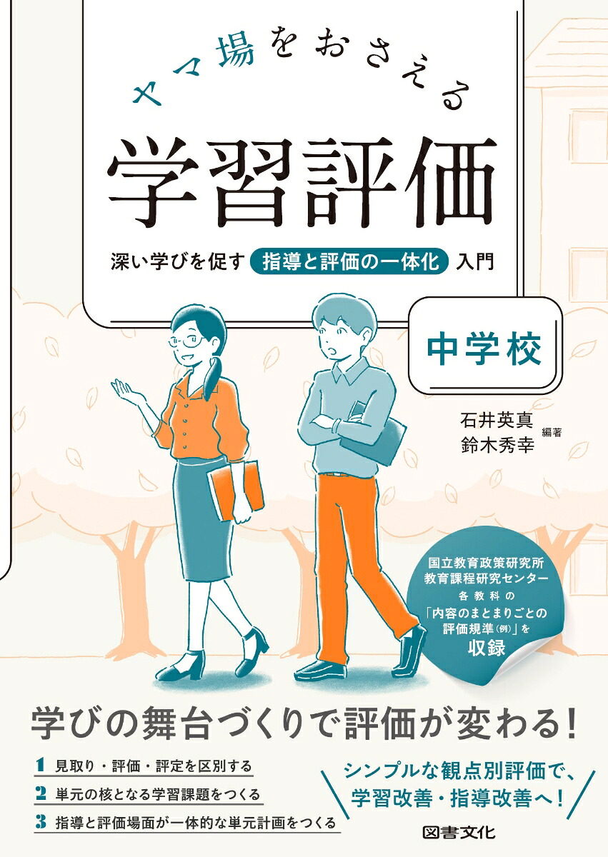 楽天ブックス ヤマ場をおさえる学習評価 中学校 深い学びを促す指導と評価の一体化入門 石井英真 9784810017557 本