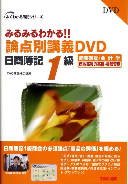 楽天ブックス: DVD＞みるみるわかる論点別講義DVD日商簿記1級