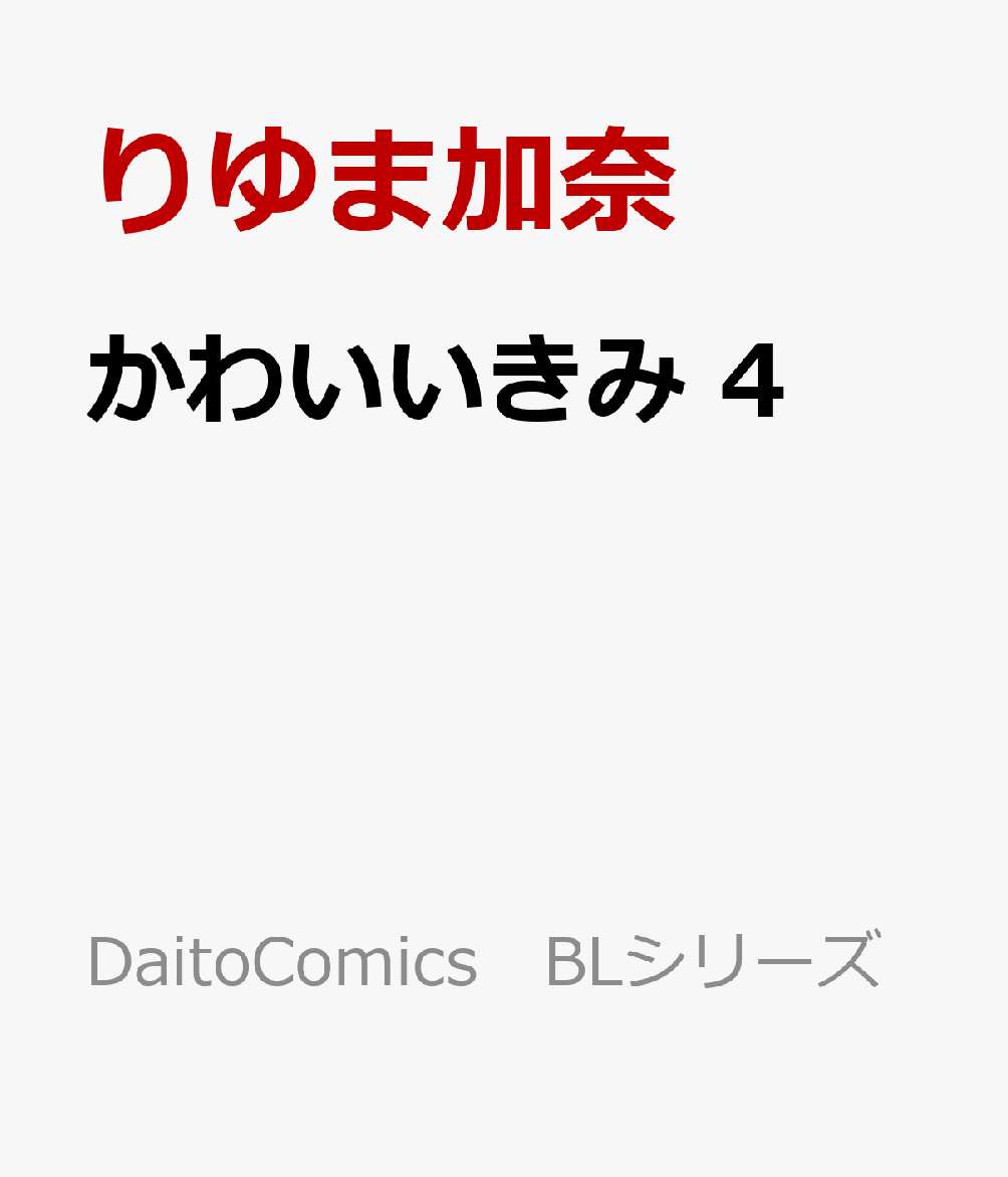 襤4ͤʿޤ͡DaitoComicsBL꡼[޲]