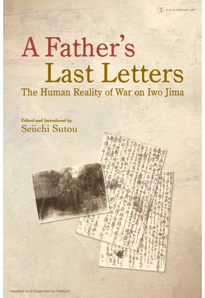 【POD】A Father’s Last Letters: The Human Reality of War on Iwo Jima画像