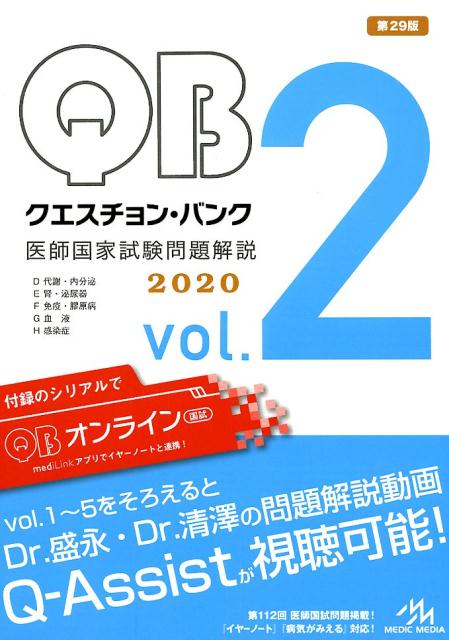 安いHOT】 医師国家試験 クエスチョンバンク 2020の通販 by ちゅ