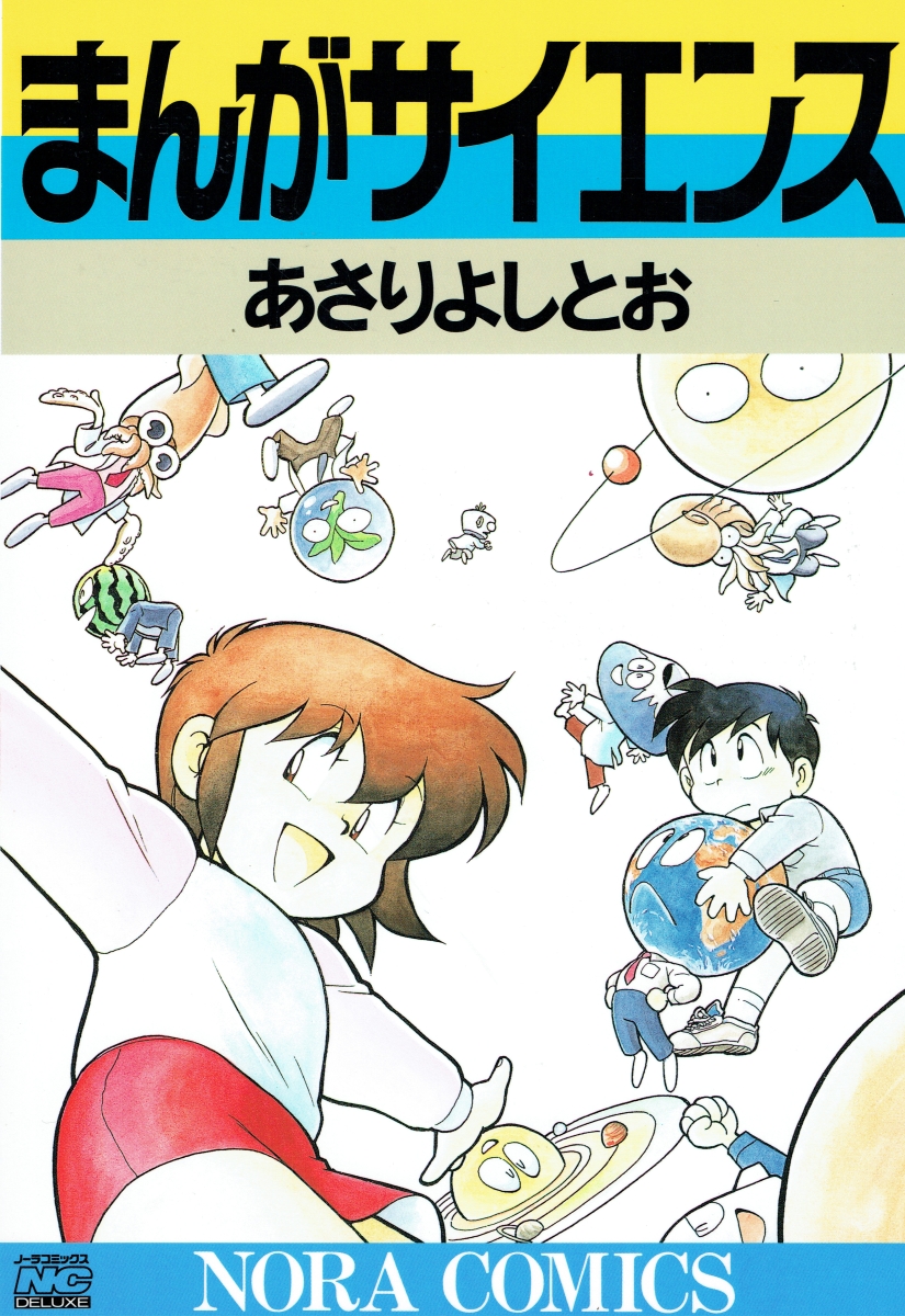 楽天ブックス まんがサイエンス 1 あさりよしとお 本