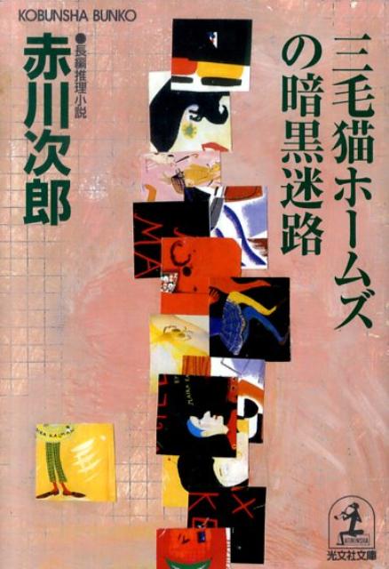 楽天ブックス 三毛猫ホームズの暗黒迷路 長編推理小説 赤川次郎 本