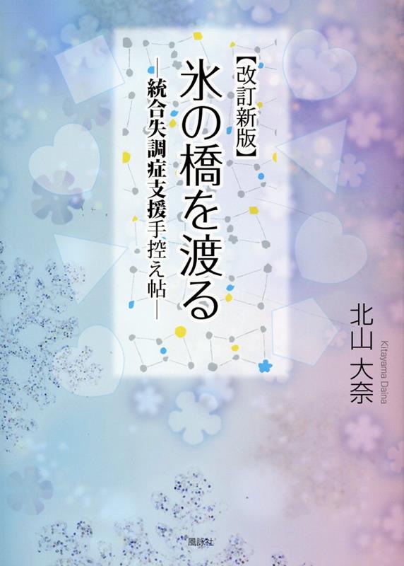 改訂新版 氷の橋を渡る画像