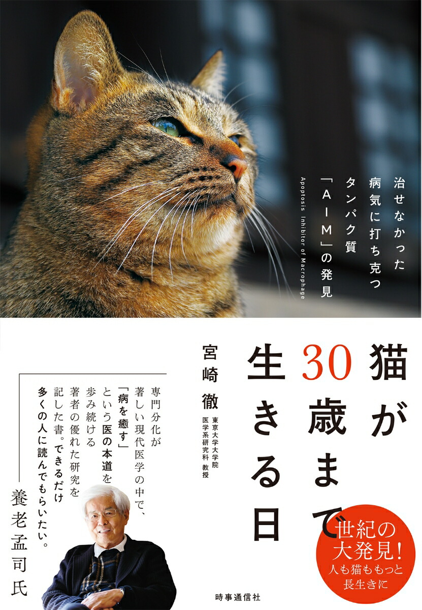 猫が30歳まで生きる日治せなかった病気に打ち克つタンパク質「AIM」の発見[宮崎徹]