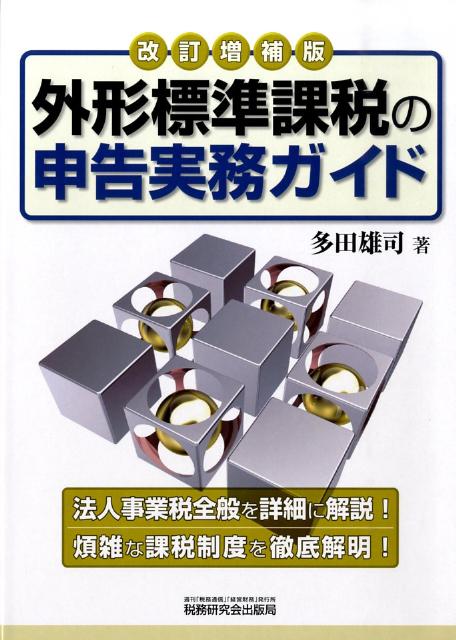 楽天ブックス: 外形標準課税の申告実務ガイド改訂増補版 - 法人事業税