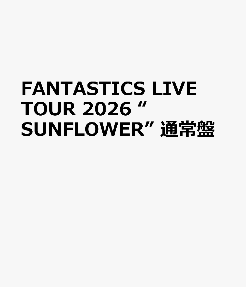 楽天ブックス: FANTASTICS LIVE TOUR 2026 “SUNFLOWER” 通常盤
