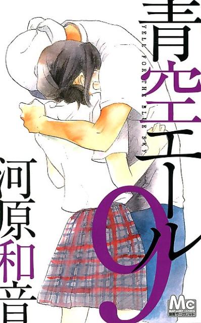 青空エール(9) 表紙