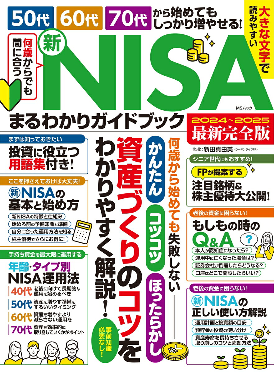 何歳からでも間に合う新NISAまるわかりガイドブック（MSムック）