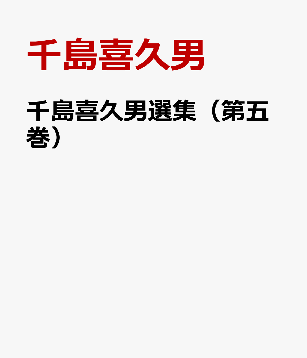 楽天ブックス: 千島喜久男選集（第五巻） - 千島喜久男