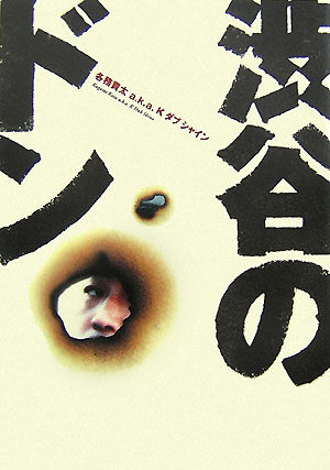 楽天ブックス: 渋谷のドン - Kダブシャインと渋谷のリアルな30年史 - K Dub Shine - 9784062137560 : 本