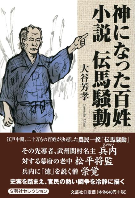 【中古】 神になった百姓 小説伝馬騒動/文芸社/大谷芳孝 楽天ブックス: 神になった百姓 - 小説伝馬騒動 - 大谷芳孝