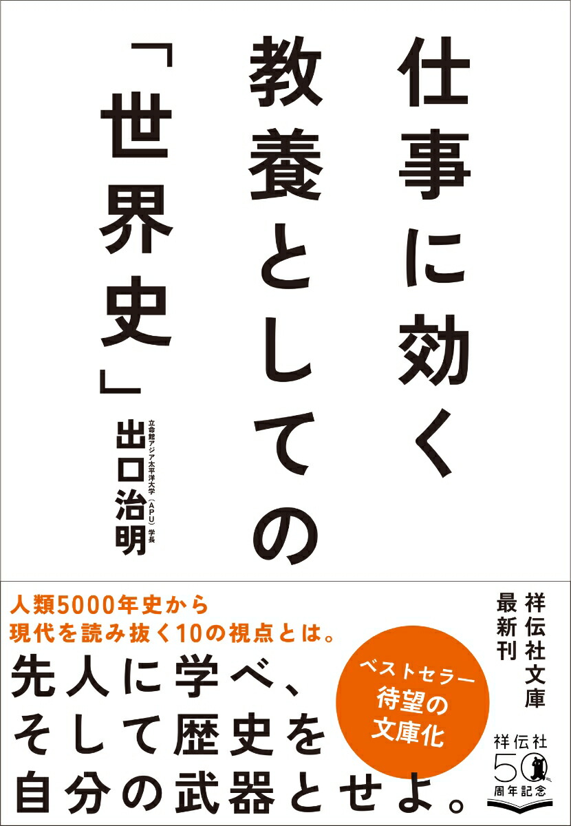 楽天ブックス: 仕事に効く 教養としての「世界史」 出口治明 9784396317560 本 逆境を生き抜くための教養
