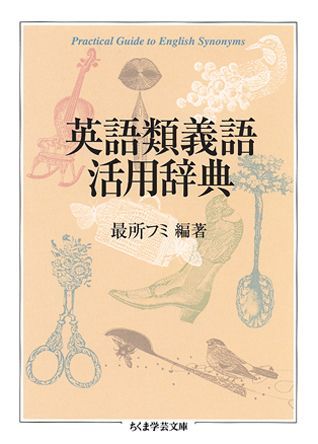 楽天ブックス: 英語類義語活用辞典 - 最所フミ - 9784480087560 : 本