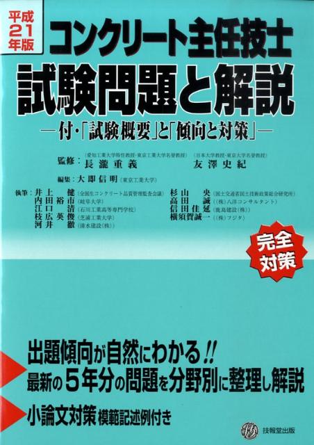 楽天ブックス コンクリート主任技士試験問題と解説 平成21年版 長瀧重義 本